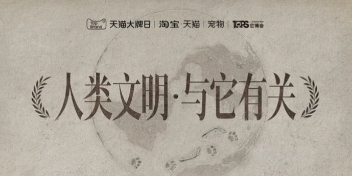 它博会天猫大牌日TVC｜人类文明 与它有关