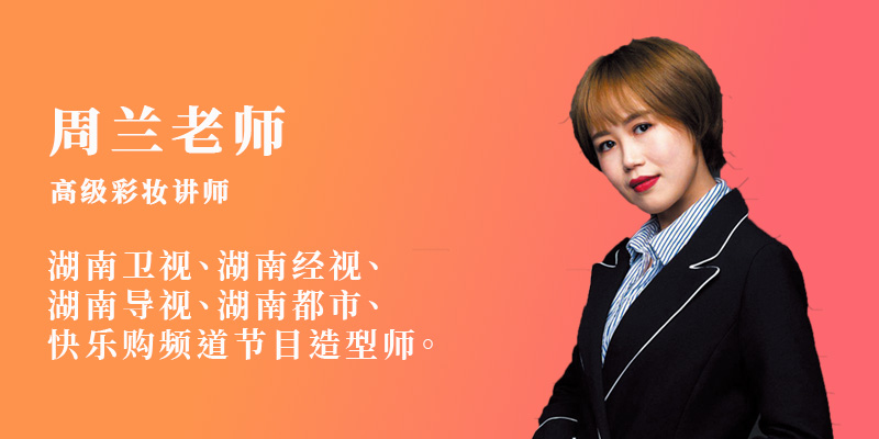 周兰老师